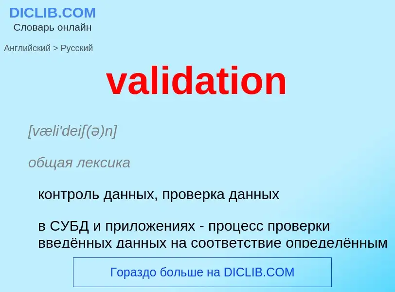 Как переводится validation на Русский язык