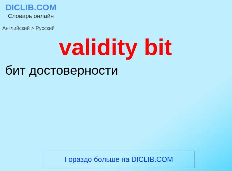 Как переводится validity bit на Русский язык