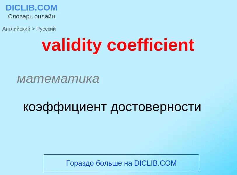 Как переводится validity coefficient на Русский язык