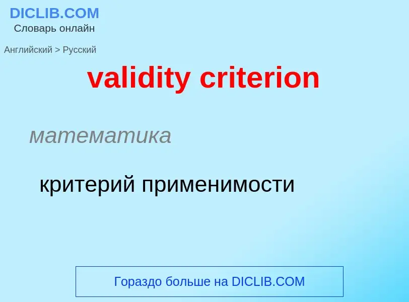 What is the Russian for validity criterion? Translation of &#39validity criterion&#39 to Russian