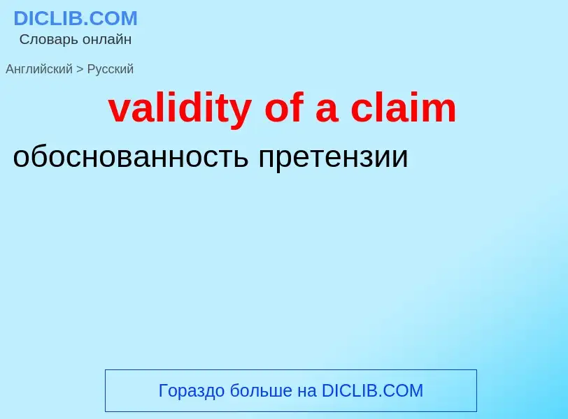 ¿Cómo se dice validity of a claim en Ruso? Traducción de &#39validity of a claim&#39 al Ruso