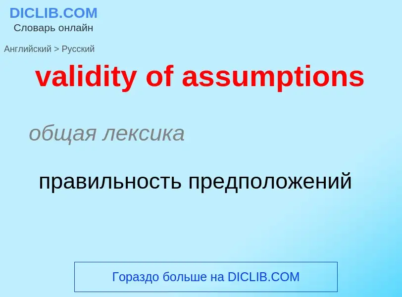 Как переводится validity of assumptions на Русский язык