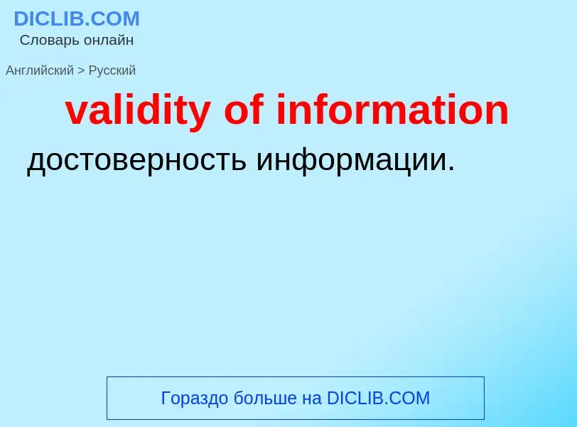 Как переводится validity of information на Русский язык