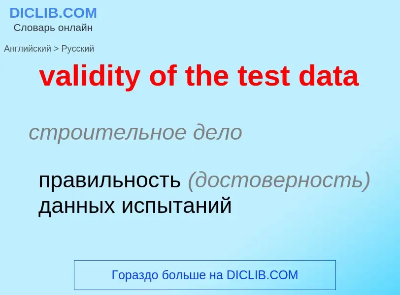 What is the Russian for validity of the test data? Translation of &#39validity of the test data&#39 