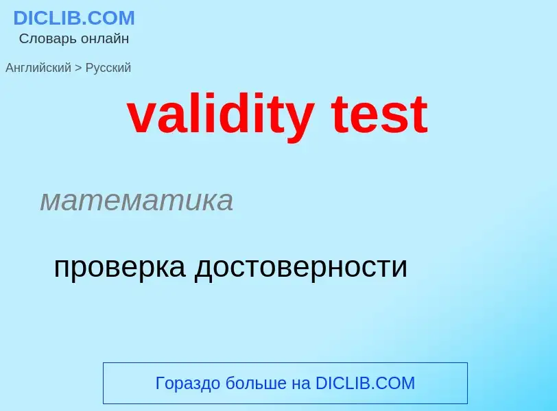 What is the Russian for validity test? Translation of &#39validity test&#39 to Russian