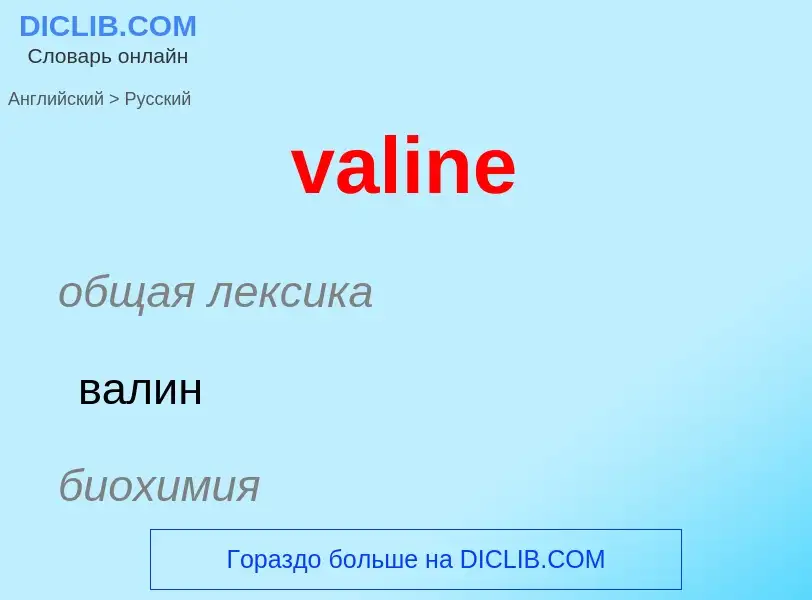 ¿Cómo se dice valine en Ruso? Traducción de &#39valine&#39 al Ruso