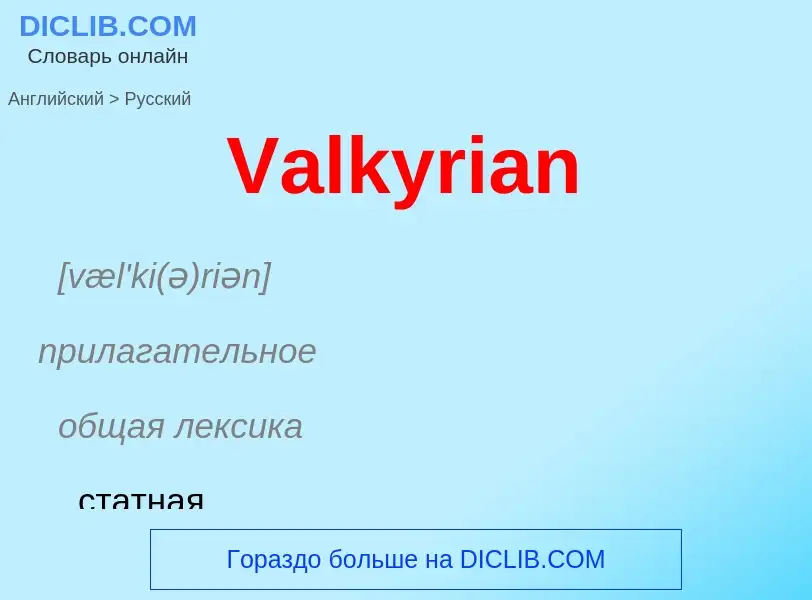 Как переводится Valkyrian на Русский язык