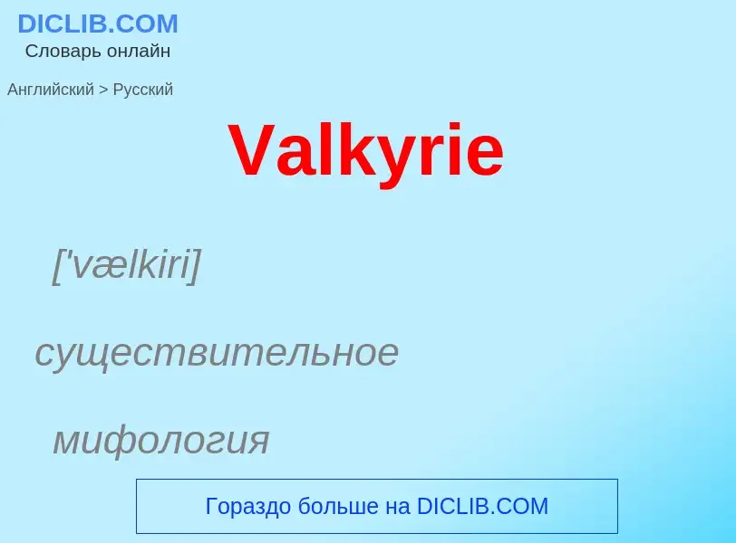 Μετάφραση του &#39Valkyrie&#39 σε Ρωσικά