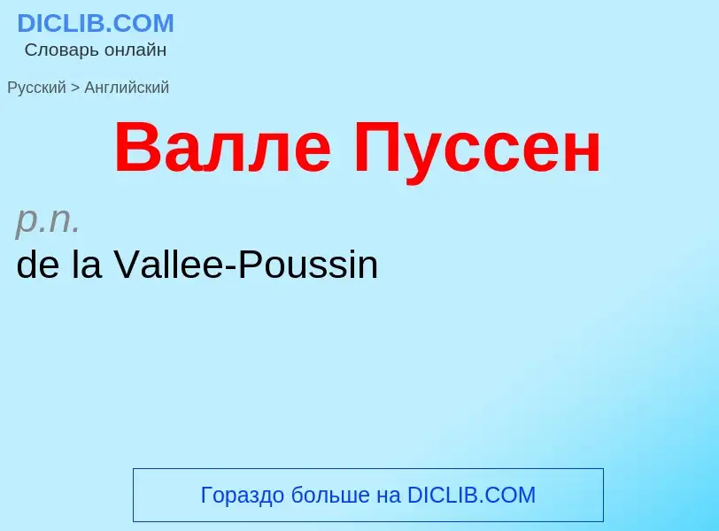 Μετάφραση του &#39Валле Пуссен&#39 σε Αγγλικά