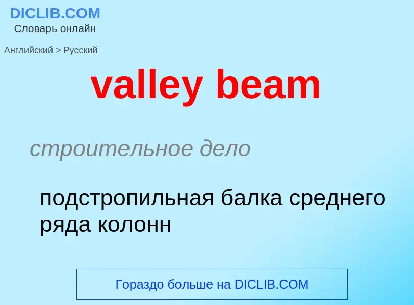 ¿Cómo se dice valley beam en Ruso? Traducción de &#39valley beam&#39 al Ruso