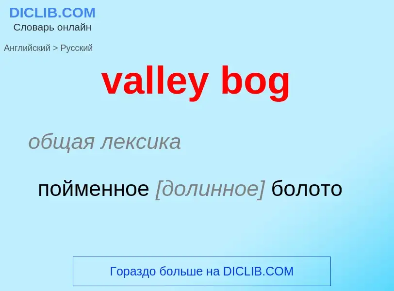 Как переводится valley bog на Русский язык