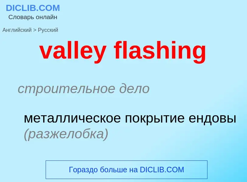 ¿Cómo se dice valley flashing en Ruso? Traducción de &#39valley flashing&#39 al Ruso