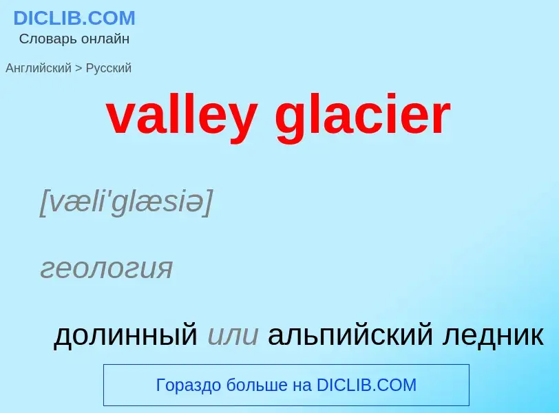 Как переводится valley glacier на Русский язык