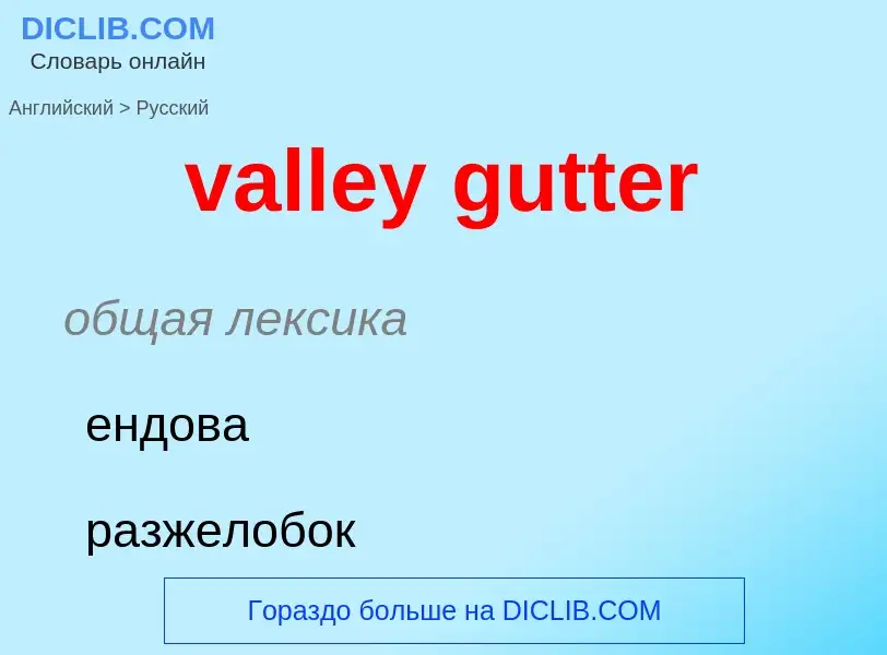 Как переводится valley gutter на Русский язык