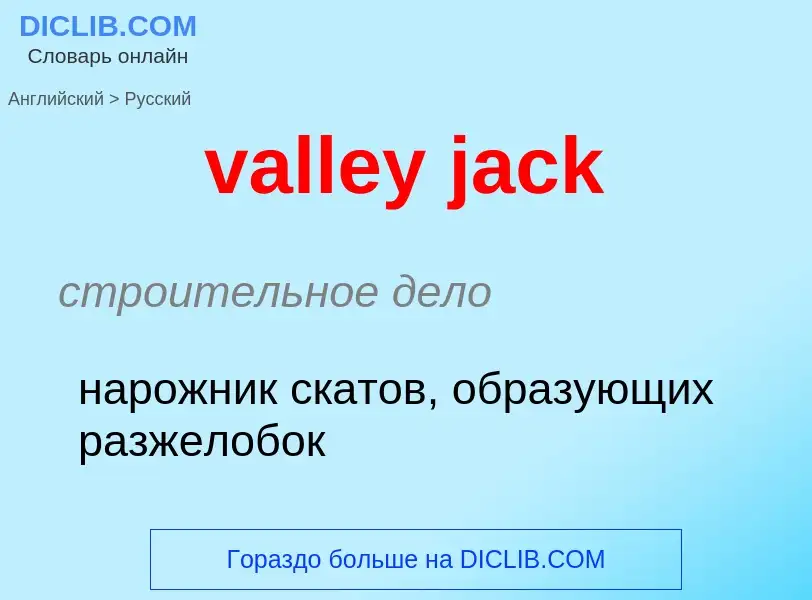 Μετάφραση του &#39valley jack&#39 σε Ρωσικά