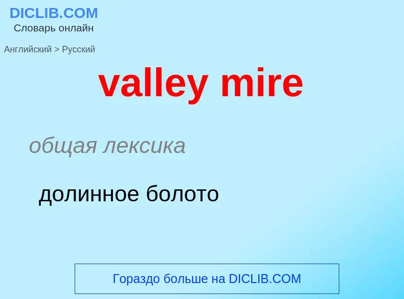 ¿Cómo se dice valley mire en Ruso? Traducción de &#39valley mire&#39 al Ruso