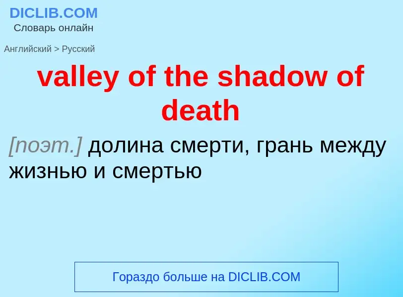 Как переводится valley of the shadow of death на Русский язык