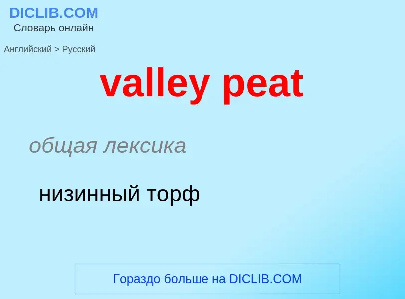 ¿Cómo se dice valley peat en Ruso? Traducción de &#39valley peat&#39 al Ruso