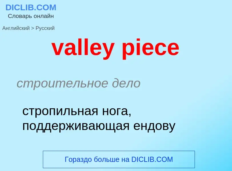 Как переводится valley piece на Русский язык