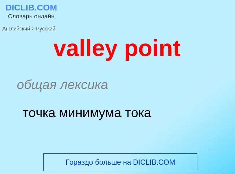 Как переводится valley point на Русский язык