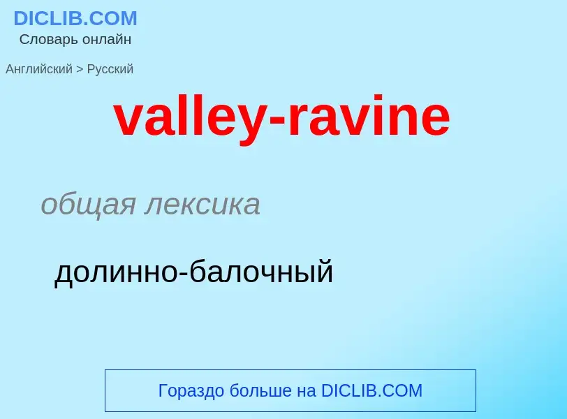 Как переводится valley-ravine на Русский язык