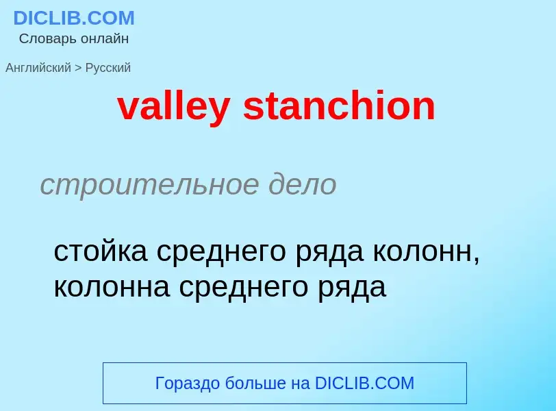 ¿Cómo se dice valley stanchion en Ruso? Traducción de &#39valley stanchion&#39 al Ruso