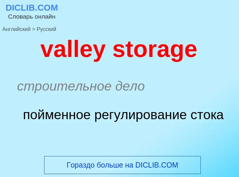 Как переводится valley storage на Русский язык