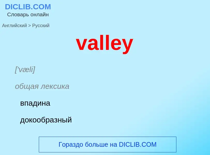 Μετάφραση του &#39valley&#39 σε Ρωσικά