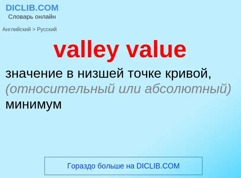 Μετάφραση του &#39valley value&#39 σε Ρωσικά