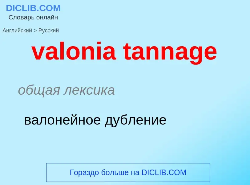 ¿Cómo se dice valonia tannage en Ruso? Traducción de &#39valonia tannage&#39 al Ruso