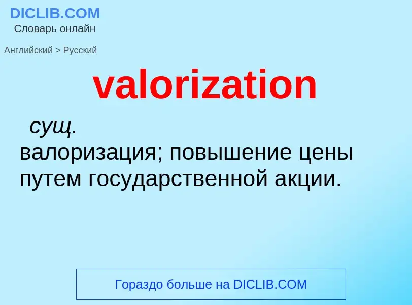 Как переводится valorization на Русский язык