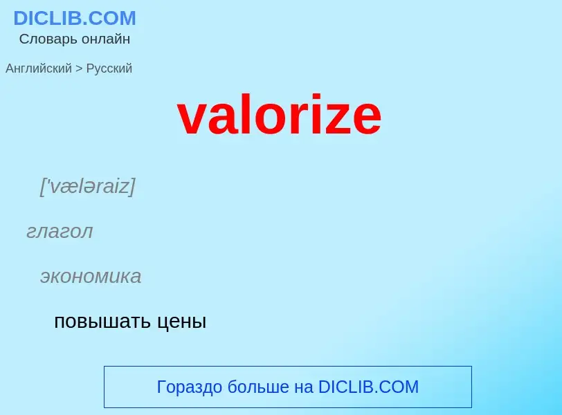 ¿Cómo se dice valorize en Ruso? Traducción de &#39valorize&#39 al Ruso