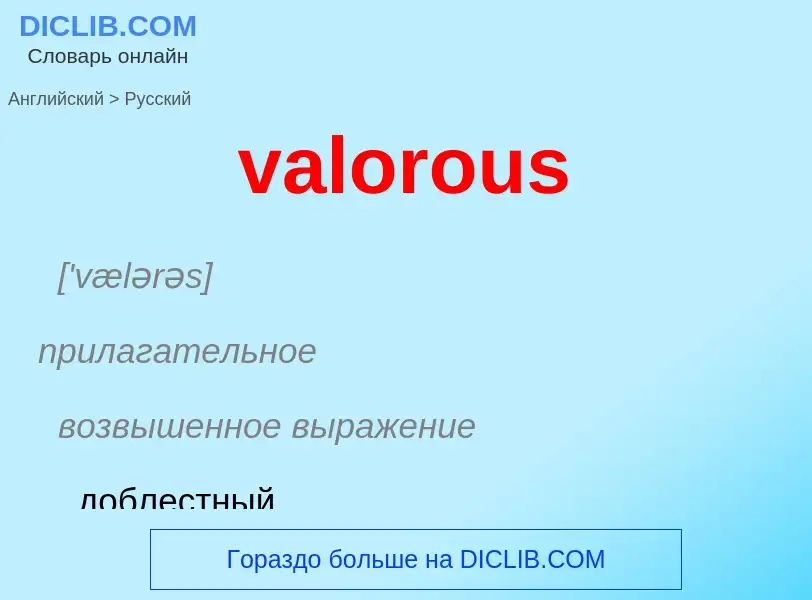 ¿Cómo se dice valorous en Ruso? Traducción de &#39valorous&#39 al Ruso