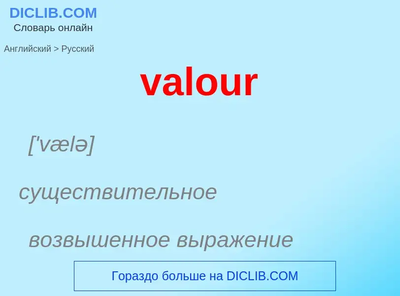 ¿Cómo se dice valour en Ruso? Traducción de &#39valour&#39 al Ruso