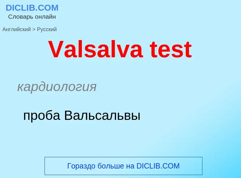 Как переводится Valsalva test на Русский язык