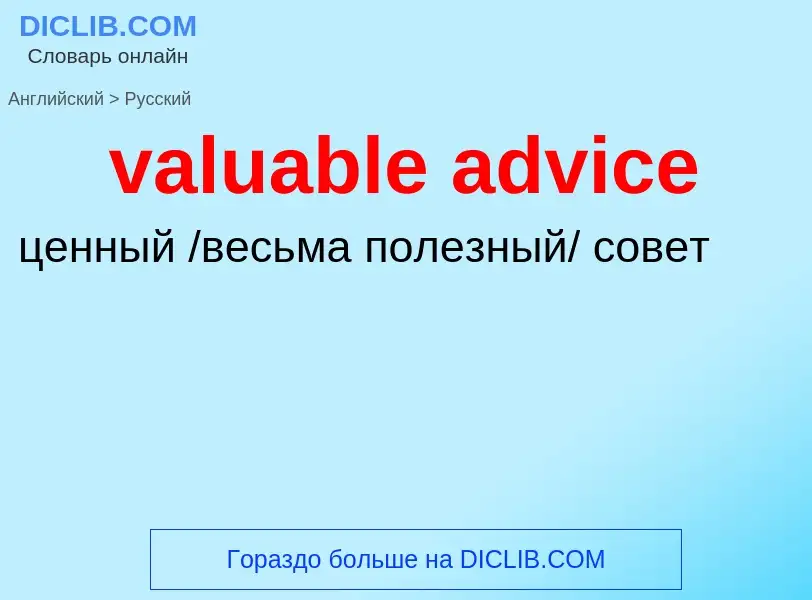 Как переводится valuable advice на Русский язык