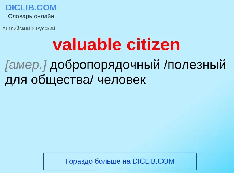 ¿Cómo se dice valuable citizen en Ruso? Traducción de &#39valuable citizen&#39 al Ruso