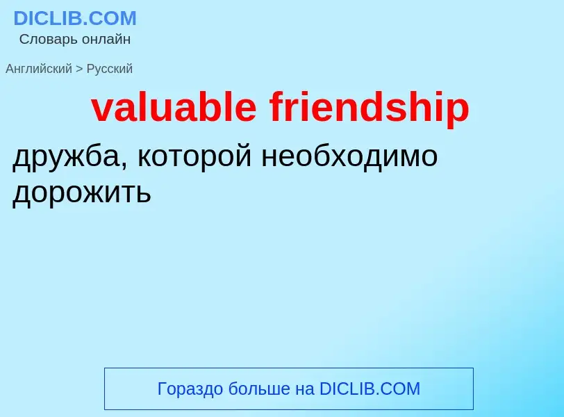 ¿Cómo se dice valuable friendship en Ruso? Traducción de &#39valuable friendship&#39 al Ruso