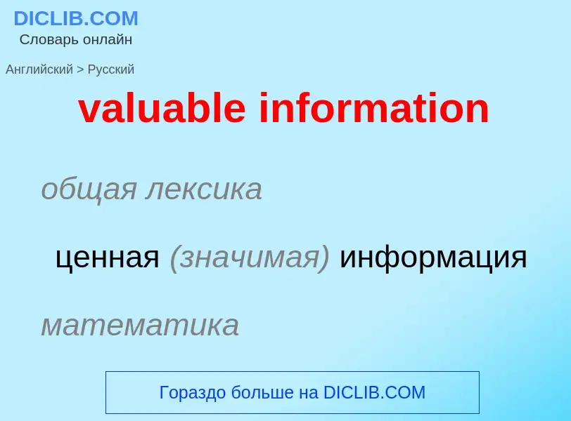 Как переводится valuable information на Русский язык