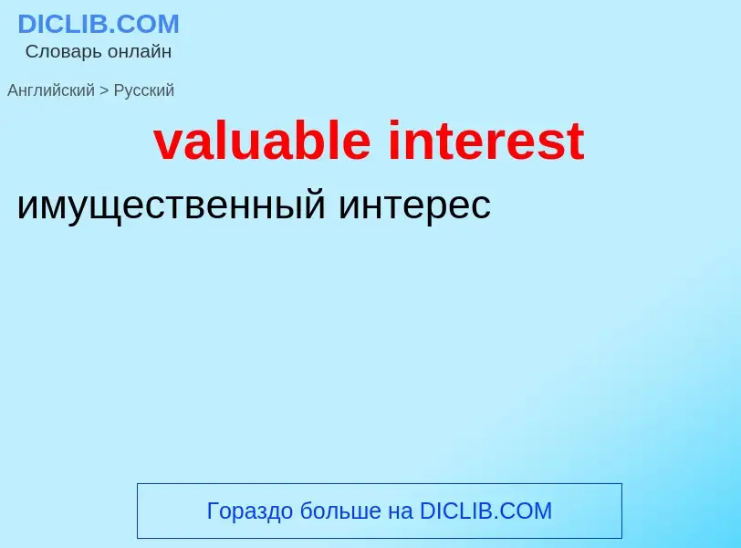 ¿Cómo se dice valuable interest en Ruso? Traducción de &#39valuable interest&#39 al Ruso