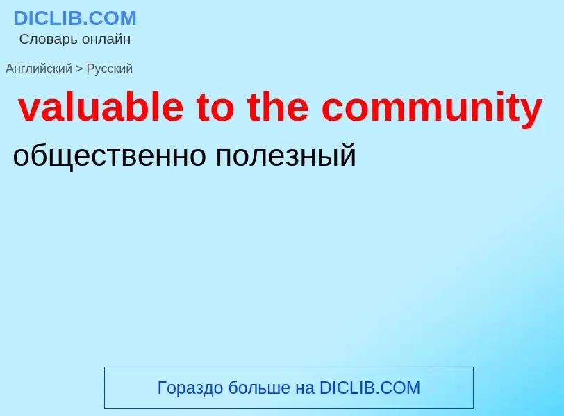 ¿Cómo se dice valuable to the community en Ruso? Traducción de &#39valuable to the community&#39 al 