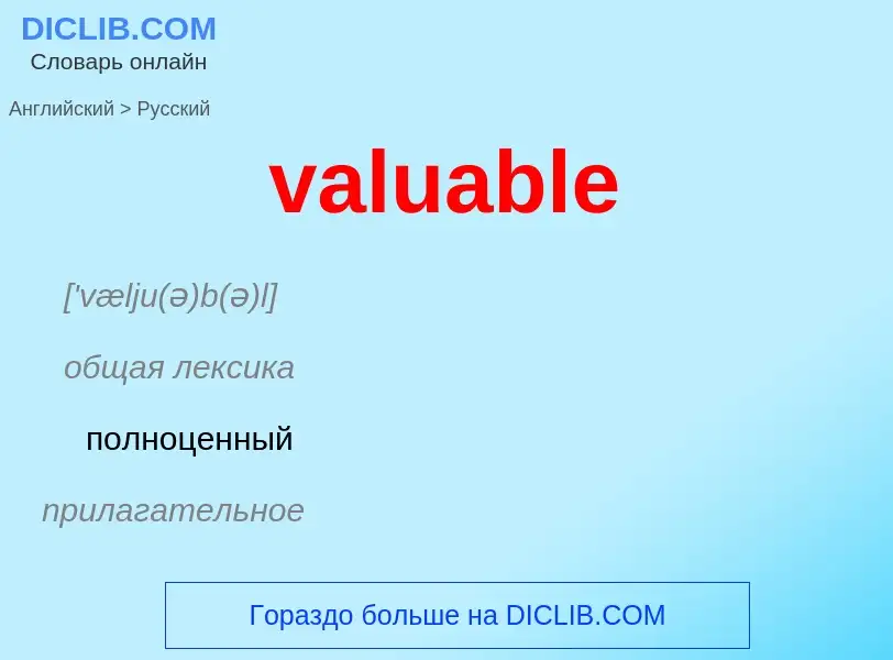 ¿Cómo se dice valuable en Ruso? Traducción de &#39valuable&#39 al Ruso