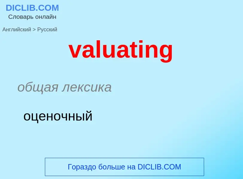 ¿Cómo se dice valuating en Ruso? Traducción de &#39valuating&#39 al Ruso