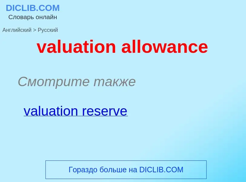 ¿Cómo se dice valuation allowance en Ruso? Traducción de &#39valuation allowance&#39 al Ruso