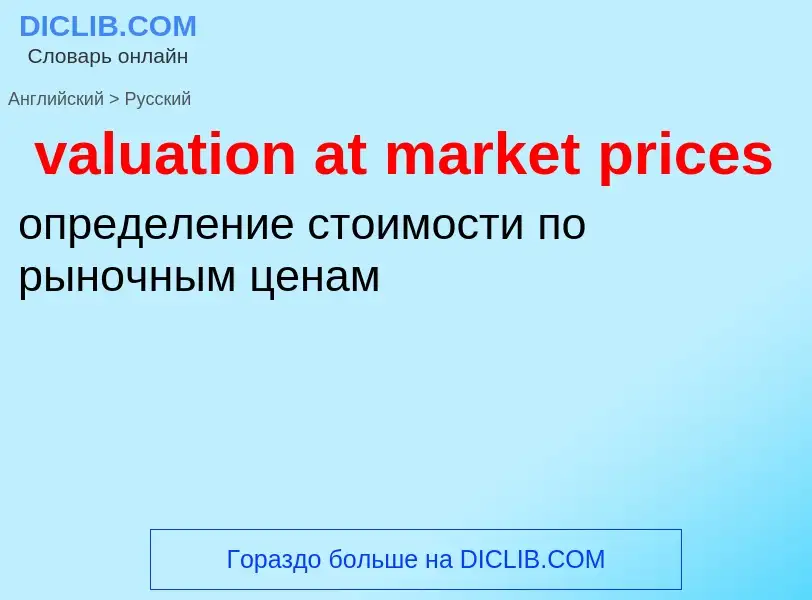 Vertaling van &#39valuation at market prices&#39 naar Russisch