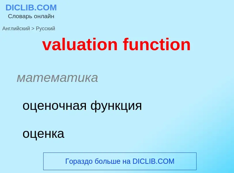 What is the Russian for valuation function? Translation of &#39valuation function&#39 to Russian