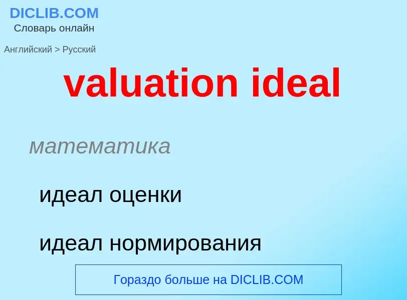 Vertaling van &#39valuation ideal&#39 naar Russisch