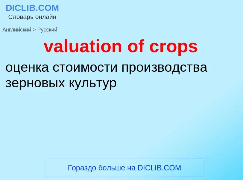 Vertaling van &#39valuation of crops&#39 naar Russisch