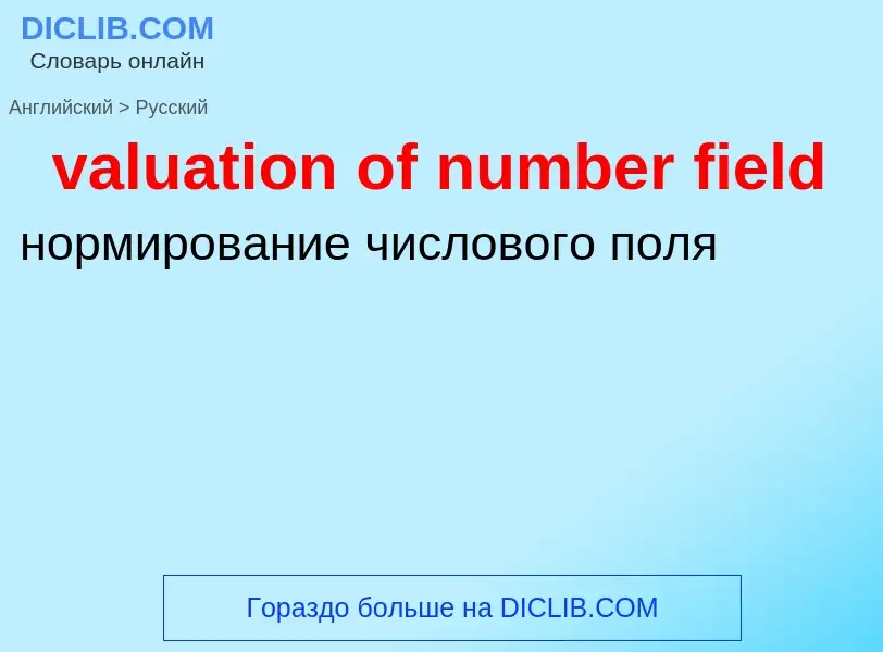 ¿Cómo se dice valuation of number field en Ruso? Traducción de &#39valuation of number field&#39 al 