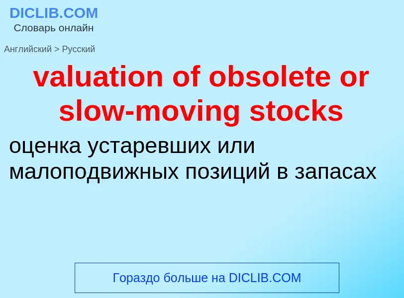 Vertaling van &#39valuation of obsolete or slow-moving stocks&#39 naar Russisch